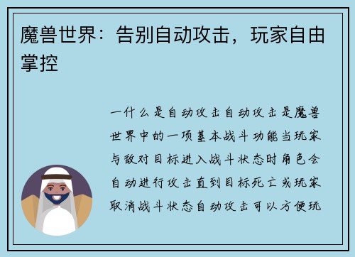 魔兽世界：告别自动攻击，玩家自由掌控