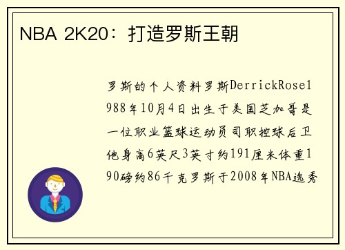 NBA 2K20：打造罗斯王朝