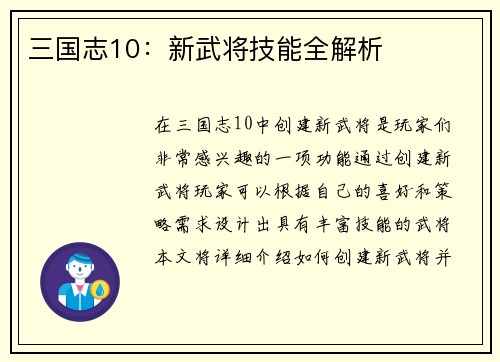 三国志10：新武将技能全解析